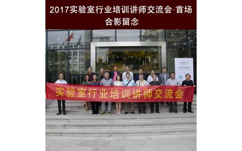匠心筑夢 · 祝賀首屆實驗室行業培訓講師交流會