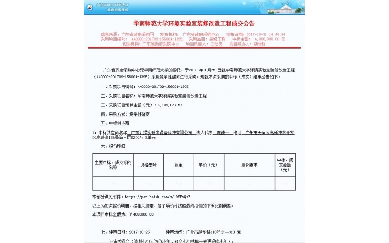 廣東匯綠喜中標大項目-華南師范大學實驗室設備